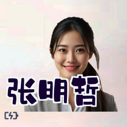 张明哲
