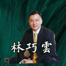 林巧云